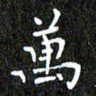 钱建林万书法图片
