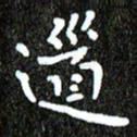 钱建林道书法图片