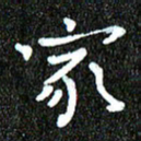 钱建林家书法图片