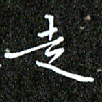 钱建林走书法图片