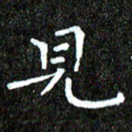 钱建林见书法图片