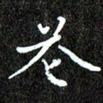 钱建林花书法图片