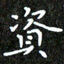 钱建林资书法图片