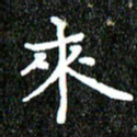 钱建林来书法图片