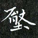 钱建林压书法图片