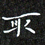 钱建林取书法图片