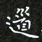 钱建林道书法图片