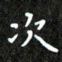 钱建林次书法图片
