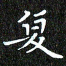 钱建林复书法图片