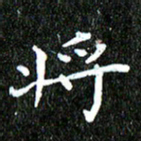 钱建林将书法图片