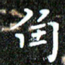 钱建林角书法图片