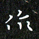 钱建林作书法图片