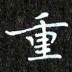 钱建林重书法图片