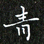 钱建林青书法图片