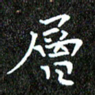 钱建林层书法图片