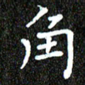 钱建林角书法图片