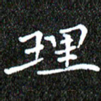钱建林理书法图片