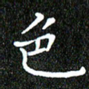 钱建林色书法图片