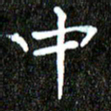 钱建林中书法图片