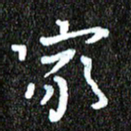 钱建林家书法图片