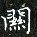 钱建林关书法图片