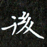 钱建林后书法图片