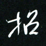 黄译川招书法图片