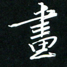 黄译川画书法图片