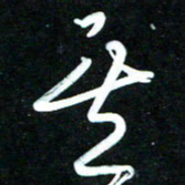 黄译川其书法图片