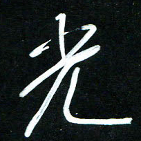 黄译川光书法图片