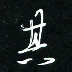 黄译川其书法图片