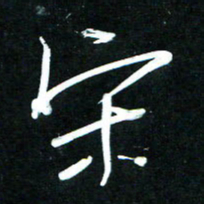 黄译川宋书法图片