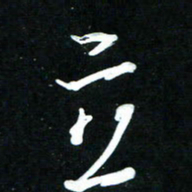 黄译川立书法图片