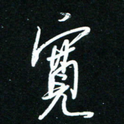 黄译川宽书法图片