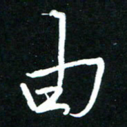 黄译川由书法图片