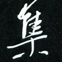 黄译川集书法图片