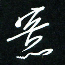 黄译川意书法图片