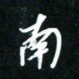 黄译川南书法图片