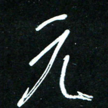 黄译川元书法图片