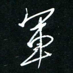 黄译川军书法图片