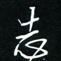 黄译川志书法图片