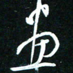 黄译川画书法图片