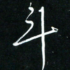 黄译川斗书法图片