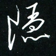 黄译川隐书法图片