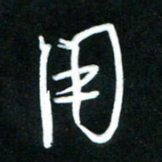 黄译川用书法图片