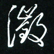 黄译川征书法图片
