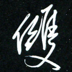黄译川双书法图片