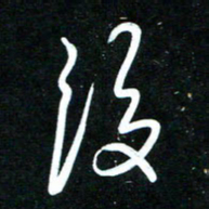 黄译川没书法图片