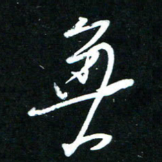 黄译川无书法图片