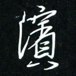 黄译川滨书法图片